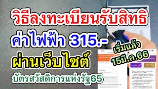 วิธีลงทะเบียนรับสิทธิค่าไฟฟ้า ผ่านเว็บไซต์ บัตรสวัสดิการแห่งรัฐ2565 | เริ่ม 15มี.ค.66