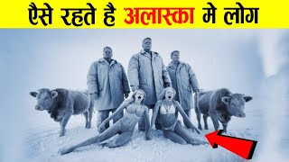 अलास्का की खतरनाक ठण्ड में कैसे रहते है लोग ? | Alaska Ke Bare Mein Jankari Hindi Me