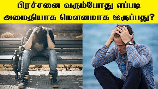 பிரச்சனை வரும்போது எப்படி அமைதியாக மௌனமாக இருப்பது? Tamil Motivation Video