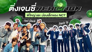 [ ติ่งเจนซี่ reaction ] NCT127 - Fact Check (live performance) ; NCT NEW TEAM - Hands Up