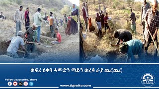 ኣብ ወረዳ ራያ ጨርጨር ሓይልታት ፀጥታ ዝተሳተፍሉ ወፍሪ ዕቀባ ሓመድን ተጀሚሩ።