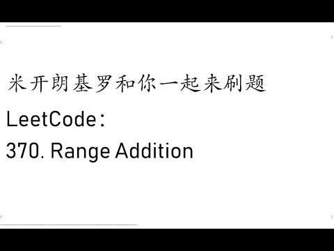 米开 Leetcode 370 Range Addition Youtube