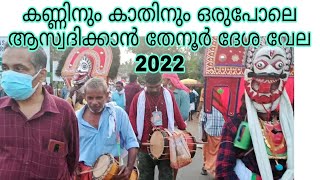 തേനൂർ ദേശ വേല 2022 ....ആരും കാണാത്ത മയിലാട്ടവും ,കാളകളും  വണ്ടി വേഷങ്ങൾ വേറെയും Sudheesh Thenur/2022