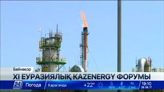 Елордада ХІ Еуразиялық KAZENERGY форумы өтеді