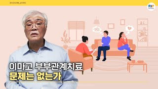 이마고부부관계치료법은 문제가 없는가?