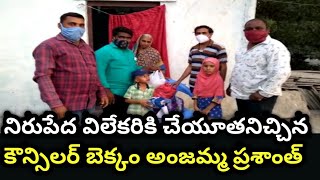 నిరుపేద విలేకరికి చేయూతనిచ్చిన కౌన్సిలర్ బెక్కం అంజమ్మ ప్రశాంత్