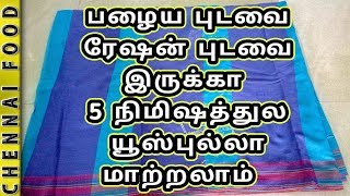 அஞ்ஜே நிமிஷத்துல பழைய புடவை ரேஷன் புடவையை யூஸ்புல்லா மாற்றலாம் Saree reuse easy method