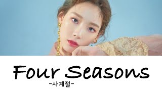 【かなるび/歌詞/日本語字幕】Four Seasons - TAEYEON