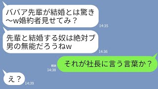 【LINE】会社で結婚報告をすると晩婚の私を見下すコネ入社の部長の娘「ババアの相手は絶対ブ男の無能w見せてみろ」→直後、はしゃぐ女が社長の言葉でガクガク震え出し…w