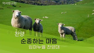 역곡동교회 22.07.17(주일) 임마누엘찬양대 - 순종하는 마음