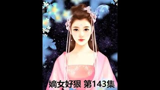 【第143集】嫡女要狠 最热门古代言情小说- 有字幕