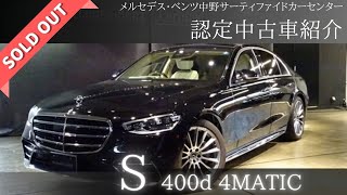 認定中古車紹介【S 400 d 4MATIC】メルセデス・ベンツ中野 サーティファイドカーセンター