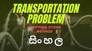 HOW TO SOLVE TRANSPORTATION PROBLEM WITH STEPPING STONE METHOD |SINHALA |OPTIMUM SOLUTION |සිංහල| TP