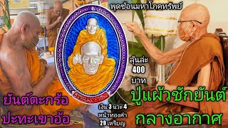 #พิธีพุทธาเทวาภิเษก วาระที่ 3 เหรียญพุทธซ้อนมหาโภคทรัพย์ หลวงปู่แผ้ว ผลปัญโญ จ.พัทลุง ลุ้นละ 400 บาท