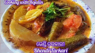 ଭେଣ୍ଡି ତରକାରୀ | Bhendi Tarkari/Ladies finger Curry #odiaauthenticfood #desifood #odiarecipe #cooking