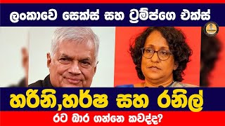 ලංකාවෙ සෙක්ස් සහ ට්‍රම්ප්ගෙ එක්ස් හරිනි , හර්ෂ සහ රනිල් රට බාර ගන්නෙ කවද්ද?