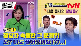 [선공개]  정답자 속출한 그 문제?! 오? 나도 풀어졌어요(?)..! #내친나똑(내친구들은나보다똑똑하다) EP.5