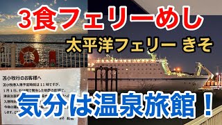 【フェリー旅】3食フェリーめし食べまくり！ 太平洋フェリー きそ 気分は温泉旅館！ Ferry Kiso Nagoya To Sendai Taiheiyo Ferry