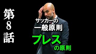 サッカーの一般原則「プレスの原則」第８話