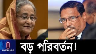 সাধারণ সম্পাদক পদ হারাচ্ছেন ওবায়দুল কাদের? || Awami League Council