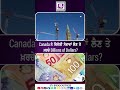 canada ਨੇ ਵਿਦੇਸ਼ੀ ਸੇਵਾਵਾਂ ਲੈਣ ਤੇ ਖ਼ਰਚੇ billions of dollars