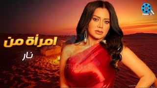 حصريا فيلم الإثارة و التشويق  | امرأة من نار | بطولة #رانيا_يوسف  🔥🔥