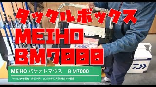 便利なタックルボックスMEIHO BM7000購入しました！