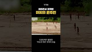 미지의 원주민 발견 #shorts / YTN