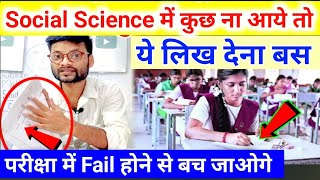 Social Science के पेपर में कुछ नहीं आता  ये लिखकर पास हो जाओ! Social Science Mein Kuch Nahi Aata