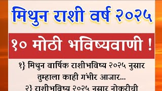 मिथुन राशी वर्ष २०२५१० मोठी भविष्यवाणी !/ rashifal/ Mithun rashi 2025 yearly horoscope