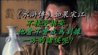 《水浒传》如果宋江不接受招安，他会不会成为割据一方的诸侯呢？