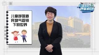 儿童支气管异物概述#儿童常见病