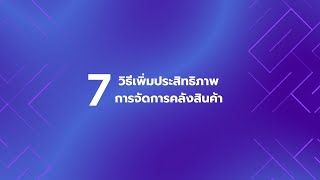 7 วิธีเพิ่มประสิทธิภาพการจัดการคลังสินค้า | Whale Logistics Group