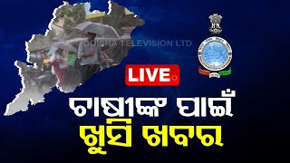 LIVE | ଏଣିକି ପଞ୍ଚାୟତରେ ପାଣିପାଗ ଅପଡେଟ୍ | IMD To Start Panchayat level Weather Forecast  | OTV