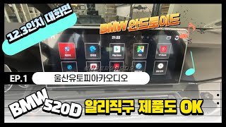 울산BMW안드로이드작업 \u0026 12.3인치 안드로이드 올인원