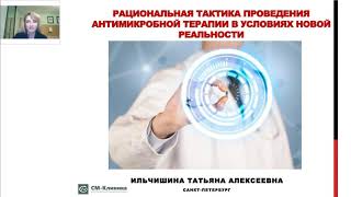 Рациональная тактика проведения антимикробной терапии в условиях новой реальности. Ильчишина Т.А.