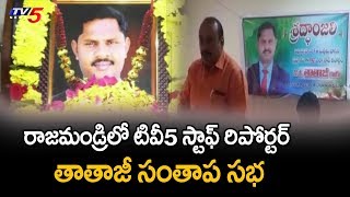 తాతాజీ సంతాప సభ | Journalists Deep Condolence to TV5 Staff Reporter Tataji at Rajahmundry Press Club