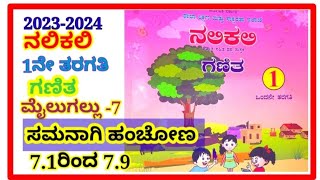 1ನೇ ತರಗತಿ, ನಲಿಕಲಿ ಗಣಿತ, ಸಮನಾಗಿ ಹಂಚೋಣ, ಮೈಲುಗಲ್ಲು -7#1st  maths samanagi hanchona, mailugallu -7