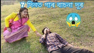 7dinot gaar basnaa dur😱 ||Assamese_comedy|| new_assamese_funny_video|| chaya_deka||