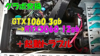 グラボと電源交換、トラブル対応付き