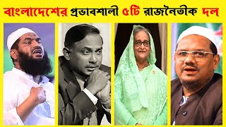 বাংলাদেশের প্রভাবশালী ৫ রাজনৈতিক দল