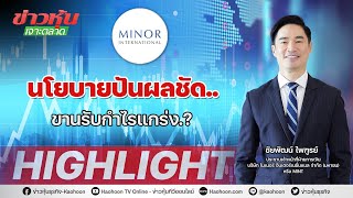 MINT นโยบายปันผลชัด..ขานรับกำไรแกร่ง.? - Highlight