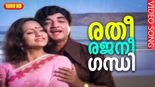 രതീരജനീഗന്ധി HD | Malayalam Evergreen Film Song | Chandrahaasam | K. J. Yesudas