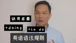 动词后+to do还是doing？迷糊了几十年，今天终于搞明白！