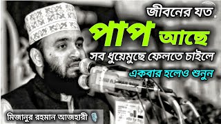 আপনার যত পাপ আছে সব ধুয়েমুছে ফেলুন | মিজানুর রহমান আজহারী | Mizanur Rahman Azhari waz