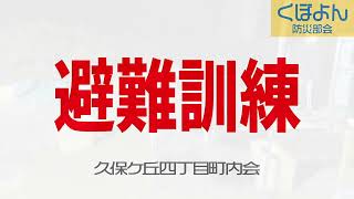 第2回 くぼよん在宅避難訓練(冬の陣2023) ダイジェスト版