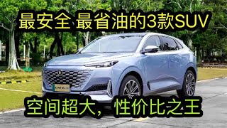 自驾游、跑长途最安全最省油的3款SUV，后排能当床，油耗低至4.1