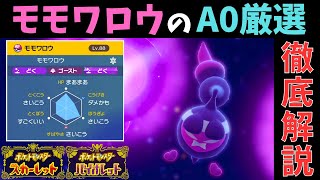 【ポケモンSV】誰でも簡単にできる『モモワロウ』の\