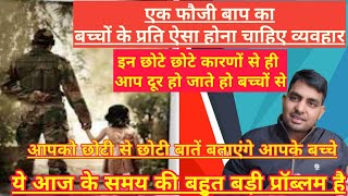 एक फौजी के साथ अक्सर ऐसा होता है, how to control your childern from job, एक फौजी की कहानी