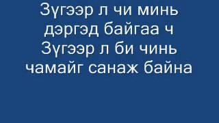 Зүгээр л    зүгээр л үгтэй zugeer l zugeer l lyrics